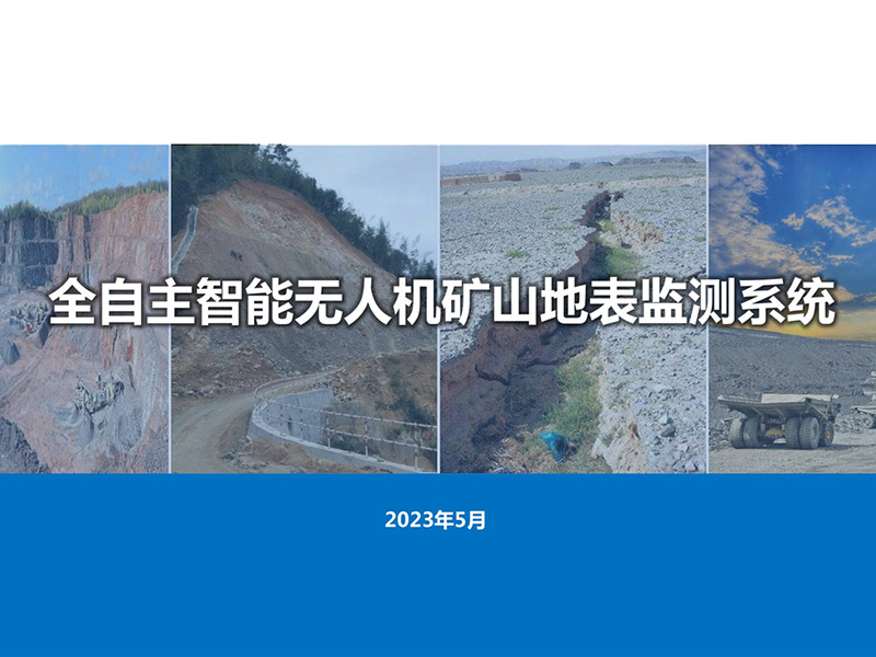 矿山地表灾害监测解决方案